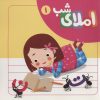 کتاب مجموعه املای شب | انتشارات لوح دانش