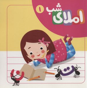 کتاب مجموعه املای شب | انتشارات لوح دانش