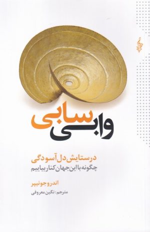 کتاب وابی سابی | انتشارات ترانه