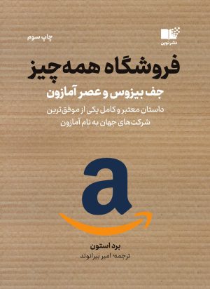 کتاب فروشگاه همه چیز | انتشارات نشر نوین توسعه