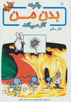 کتاب چگونه بدن من کار می کند 18 | انتشارات بروج