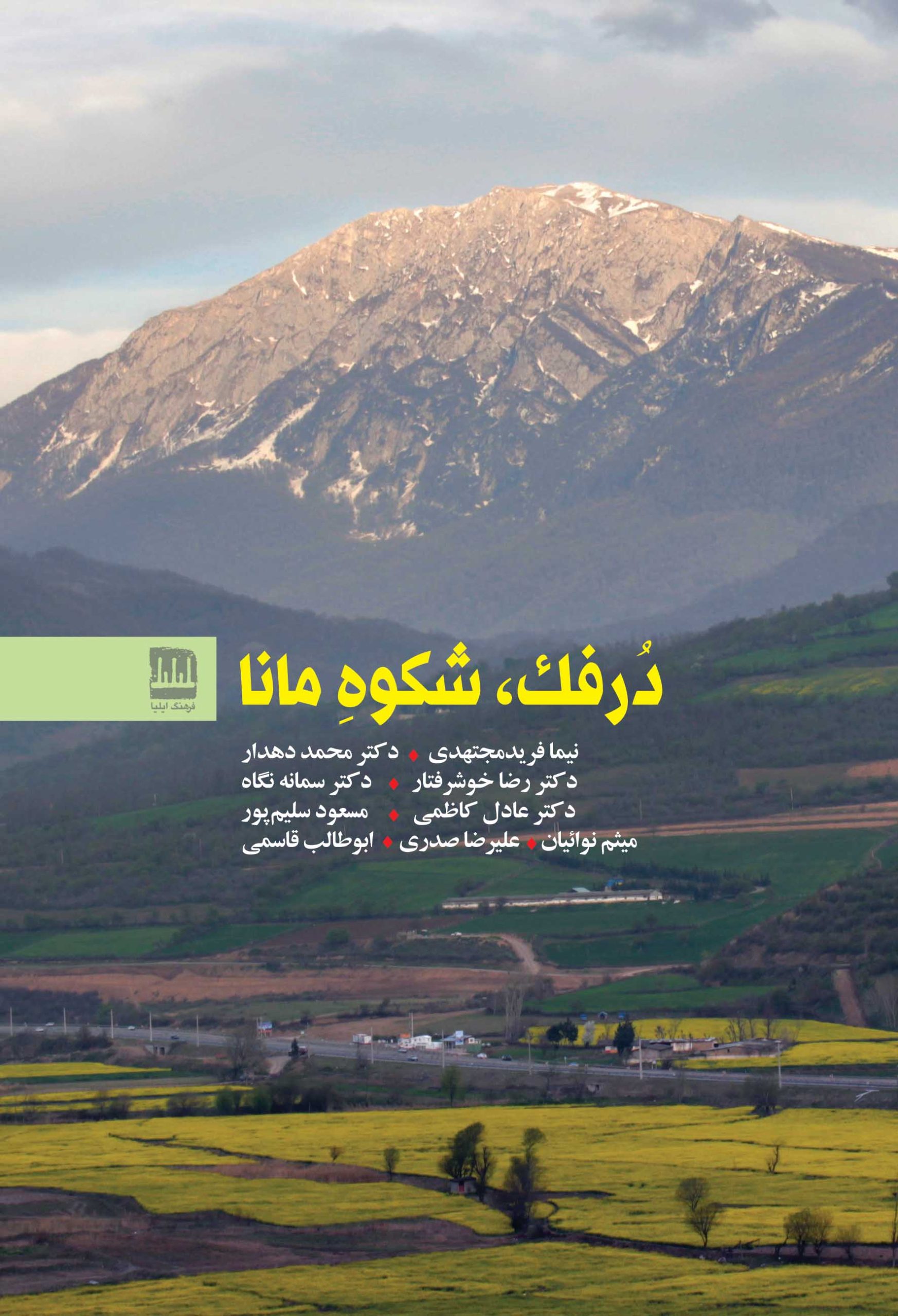 کتاب درفک، شکوه مانا | انتشارات فرهنگ ایلیا