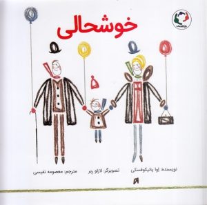 کتاب خوشحالی | انتشارات بازی و اندیشه