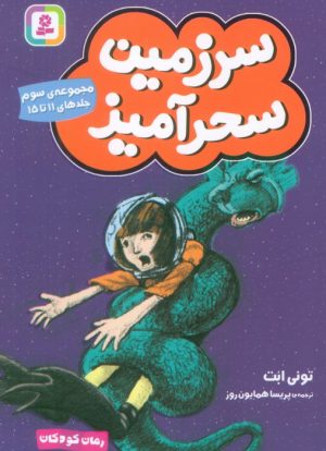 کتاب سرزمین سحرآمیز 3 (جلدهای 11 تا 15) | انتشارات قدیانی