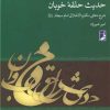کتاب حدیث حلقه خوبان | انتشارات کتاب طه