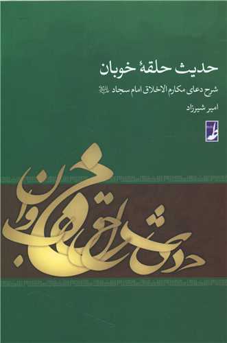 کتاب حدیث حلقه خوبان | انتشارات کتاب طه
