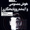 کتاب هوش مصنوعی و آینده روزنامه نگاری | انتشارات ثانیه
