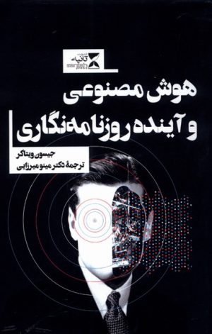 کتاب هوش مصنوعی و آینده روزنامه نگاری | انتشارات ثانیه