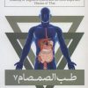 کتاب طب الصمصام 7 | انتشارات حافظ نوین