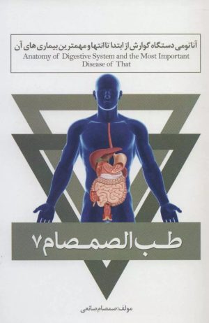 کتاب طب الصمصام 7 | انتشارات حافظ نوین
