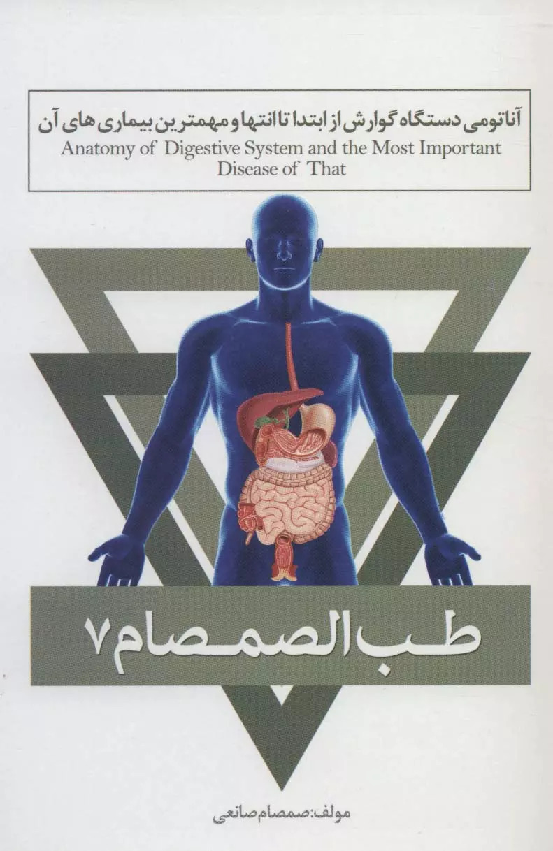 کتاب طب الصمصام 7 | انتشارات حافظ نوین