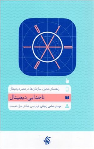 کتاب ناخدایی دیجیتال | انتشارات آریانا قلم