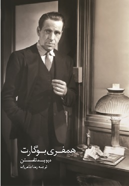 کتاب همفری بوگارت | انتشارات کتابکده کسری