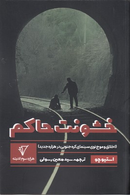 کتاب خشونت حاکم | انتشارات هزاره سوم اندیشه