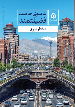 کتاب به سوی جامعه فضیلتمند | انتشارات قصیده سرا