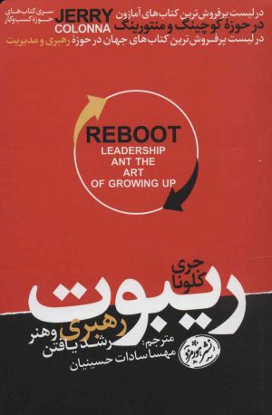 کتاب ریبوت | انتشارات هورمزد