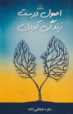 کتاب اصول درست زندگی کردن | انتشارات اروند