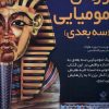 کتاب رازهای مومیایی (سه‌بعدی) | انتشارات جابیرو