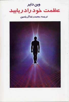کتاب عظمت خود را دریابید | انتشارات هامون