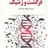 کتاب فرگشت و ژنتیک | انتشارات کتاب آمه