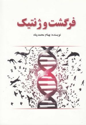 کتاب فرگشت و ژنتیک | انتشارات کتاب آمه