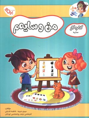 کتاب من و سایه‌م | انتشارات برف