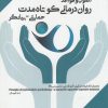 کتاب اصول و قواعد روان درمانی کوتاه مدت حمایتی-بیانگر | انتشارات پرنده