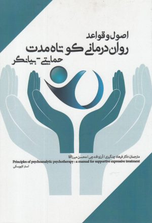 کتاب اصول و قواعد روان درمانی کوتاه مدت حمایتی-بیانگر | انتشارات پرنده