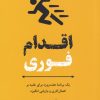 کتاب اقدام فوری | انتشارات ترنگ