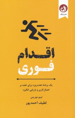 کتاب اقدام فوری | انتشارات ترنگ
