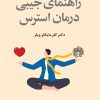 کتاب راهنمای جیبی درمان استرس | انتشارات دانش آفرین