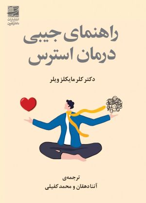 کتاب راهنمای جیبی درمان استرس | انتشارات دانش آفرین