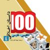کتاب ۱۰۰ داستان اخلاقی (4) | انتشارات مرسل