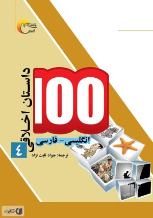 کتاب ۱۰۰ داستان اخلاقی (4) | انتشارات مرسل