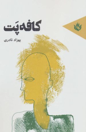 کتاب کافه پت | انتشارات مهر نوروز