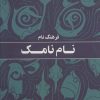 کتاب فرهنگ نام نامک | انتشارات پارس کتاب