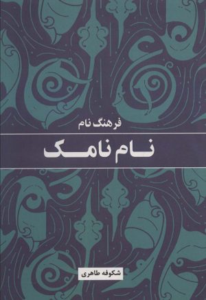 کتاب فرهنگ نام نامک | انتشارات پارس کتاب