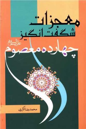 کتاب معجزات شگفت انگیز چهارده معصوم | انتشارات پیام آزادی