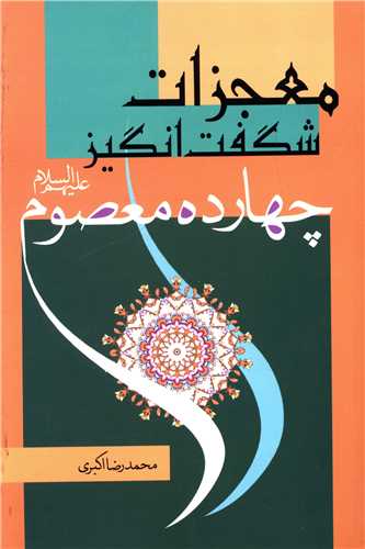 کتاب معجزات شگفت انگیز چهارده معصوم | انتشارات پیام آزادی