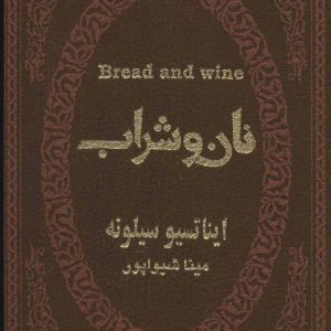 کتاب نان و شراب | انتشارات پارمیس