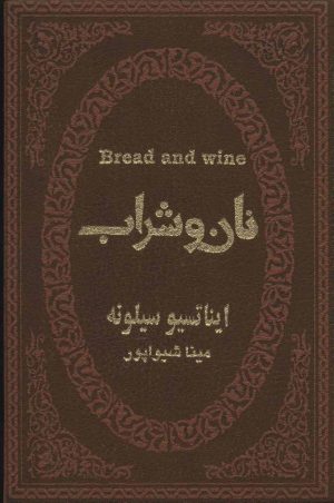 کتاب نان و شراب | انتشارات پارمیس