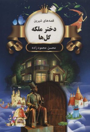 کتاب دختر ملکه گل ها | انتشارات اکباتان