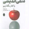 کتاب چگونه منفی اندیشی را کنار بگذاریم | انتشارات شباهنگ