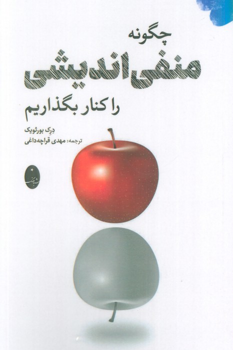 کتاب چگونه منفی اندیشی را کنار بگذاریم | انتشارات شباهنگ