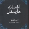 کتاب افسانه خارستان | انتشارات نشر امضاء