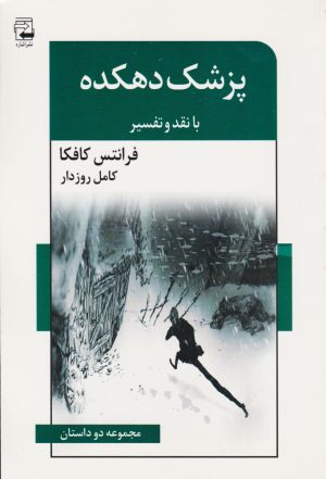 کتاب پزشک دهکده | انتشارات اشاره