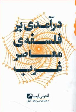 کتاب درآمدی بر فلسفه معاصر غرب | انتشارات گام نو