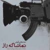 کتاب تماشاگه راز | انتشارات واحه