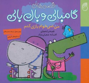 کتاب من نمی خواهم بازی کنم | انتشارات ناریا