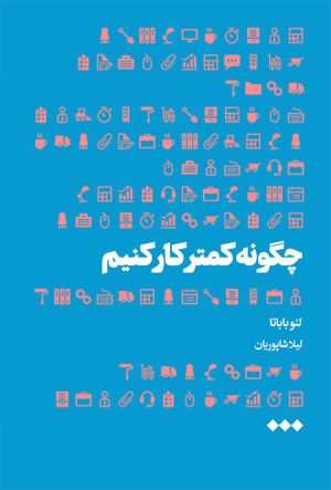 کتاب چگونه کمتر کار کنیم | انتشارات هنوز